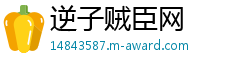 逆子贼臣网